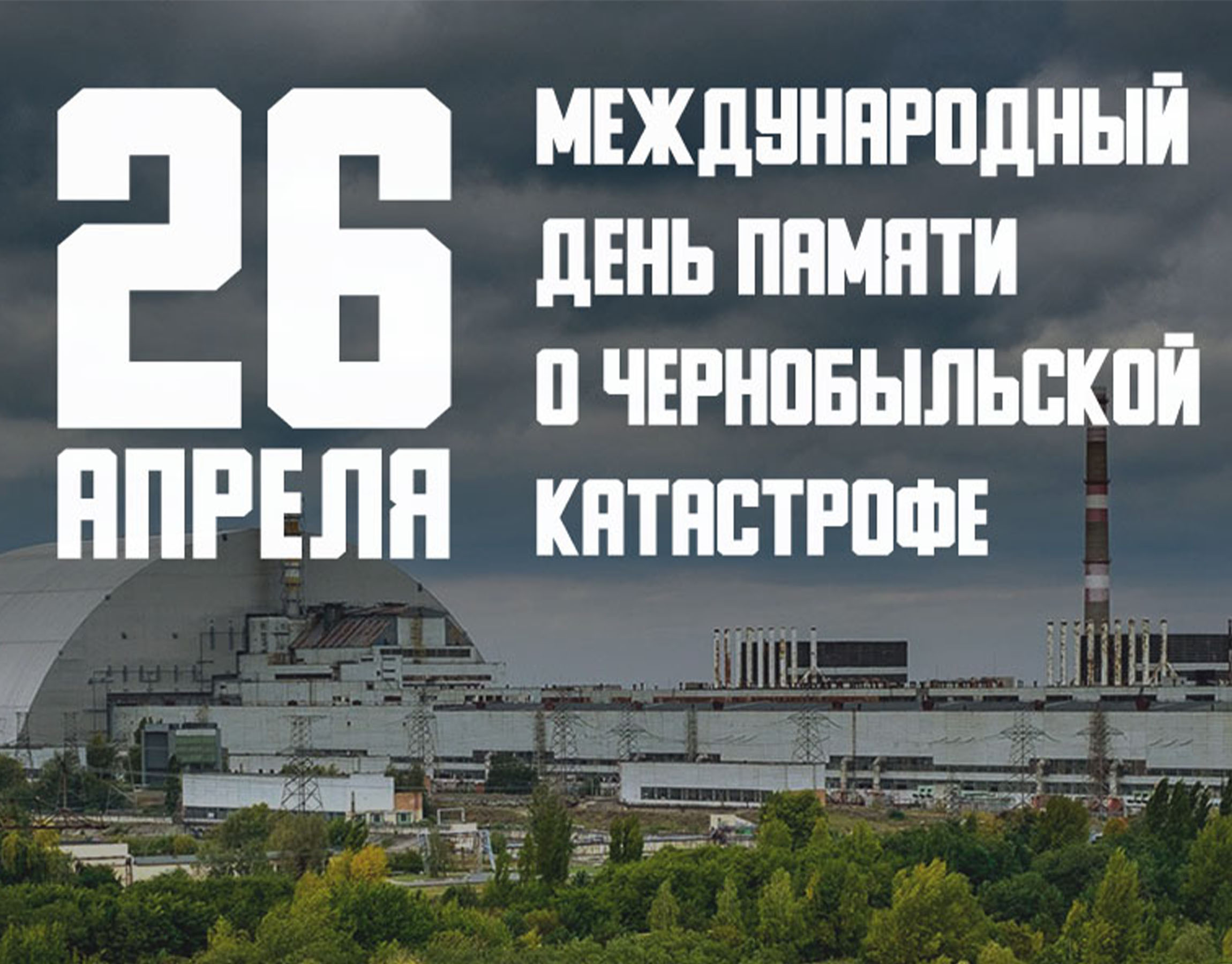 День чернобыльской катастрофы картинки